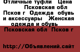 Отличные туфли › Цена ­ 1 000 - Псковская обл., Псков г. Одежда, обувь и аксессуары » Женская одежда и обувь   . Псковская обл.,Псков г.